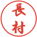 長村の電子印鑑｜行書体｜縮小版