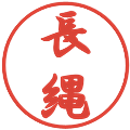 長縄の電子印鑑｜行書体｜縮小版