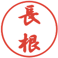 長根の電子印鑑｜行書体｜縮小版