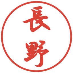 長野の電子印鑑｜行書体