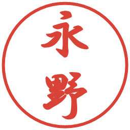 永野の電子印鑑｜行書体