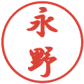 永野の電子印鑑｜行書体｜縮小版