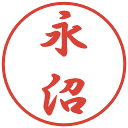 永沼の電子印鑑｜行書体
