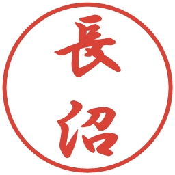 長沼の電子印鑑｜行書体