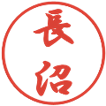 長沼の電子印鑑｜行書体｜縮小版