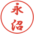 永沼の電子印鑑｜行書体｜縮小版