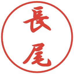 長尾の電子印鑑｜行書体