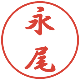 永尾の電子印鑑｜行書体