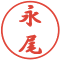永尾の電子印鑑｜行書体｜縮小版