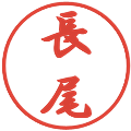 長尾の電子印鑑｜行書体｜縮小版