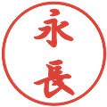 永長の電子印鑑｜行書体｜縮小版