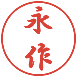 永作の電子印鑑｜行書体