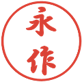 永作の電子印鑑｜行書体｜縮小版