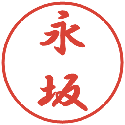 永坂の電子印鑑｜行書体