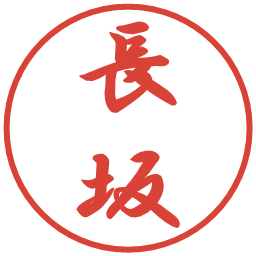 長坂の電子印鑑｜行書体