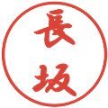 長坂の電子印鑑｜行書体｜縮小版