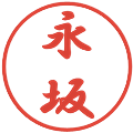 永坂の電子印鑑｜行書体｜縮小版