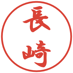 長崎の電子印鑑｜行書体