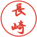 長崎の電子印鑑｜行書体｜縮小版