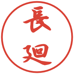 長廻の電子印鑑｜行書体