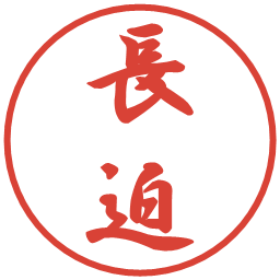 長迫の電子印鑑｜行書体