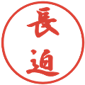 長迫の電子印鑑｜行書体｜縮小版