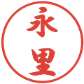永里の電子印鑑｜行書体｜縮小版