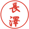 長澤の電子印鑑｜行書体｜縮小版