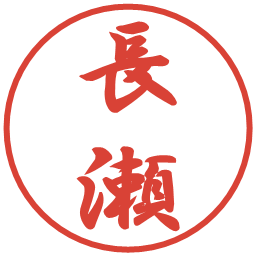 長瀬の電子印鑑｜行書体
