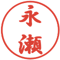 永瀬の電子印鑑｜行書体｜縮小版