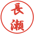 長瀬の電子印鑑｜行書体｜縮小版