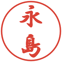 永島の電子印鑑｜行書体