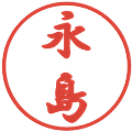 永島の電子印鑑｜行書体｜縮小版