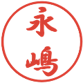 永嶋の電子印鑑｜行書体｜縮小版