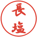 長塩の電子印鑑｜行書体｜縮小版