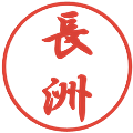 長洲の電子印鑑｜行書体｜縮小版