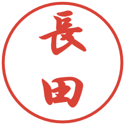 長田の電子印鑑｜行書体