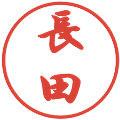 長田の電子印鑑｜行書体｜縮小版