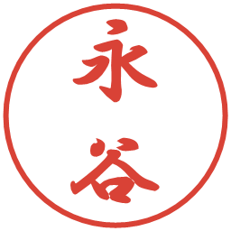 永谷の電子印鑑｜行書体