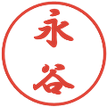 永谷の電子印鑑｜行書体｜縮小版
