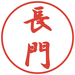 長門の電子印鑑｜行書体