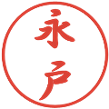 永戸の電子印鑑｜行書体｜縮小版