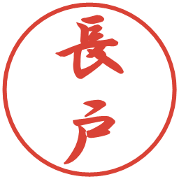 長戸の電子印鑑｜行書体