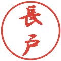 長戸の電子印鑑｜行書体｜縮小版