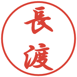 長渡の電子印鑑｜行書体