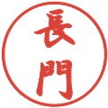 長門の電子印鑑｜行書体｜縮小版