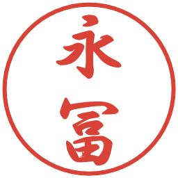 永冨の電子印鑑｜行書体