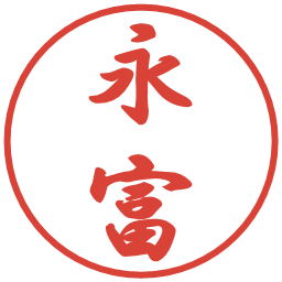 永富の電子印鑑｜行書体