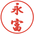 永富の電子印鑑｜行書体｜縮小版