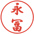 永冨の電子印鑑｜行書体｜縮小版